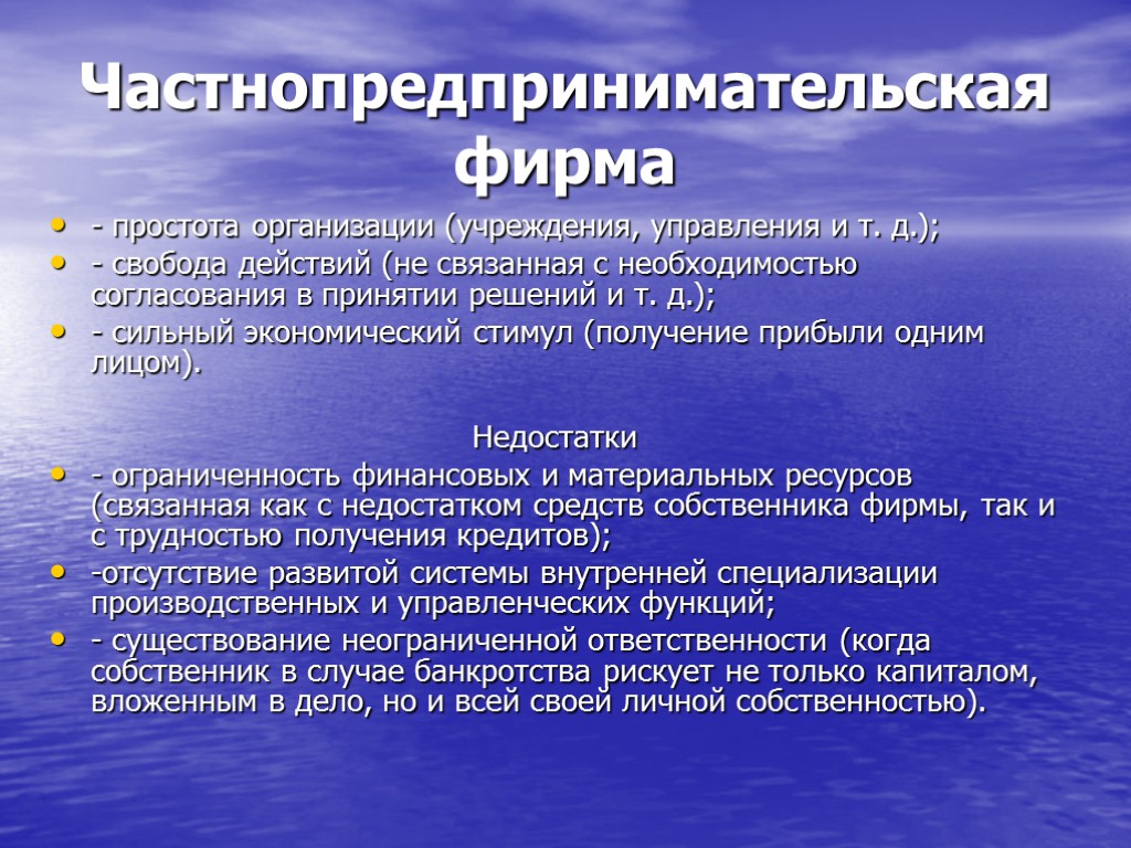 Частнопредпринимательская фирма - простота организации (учреждения, управления и т. д.); - свобода действий (не